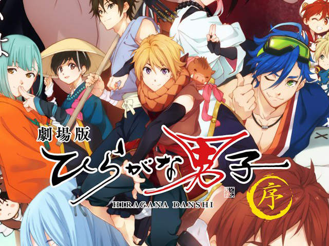 平假名擬人要出劇場版啦《平假名男子 ~序~》哪時候要到把片假名變美少女啊? 平假名擬人要出劇場版啦《平假名男子 ~序~》哪時候要到把片假名變美少女啊?