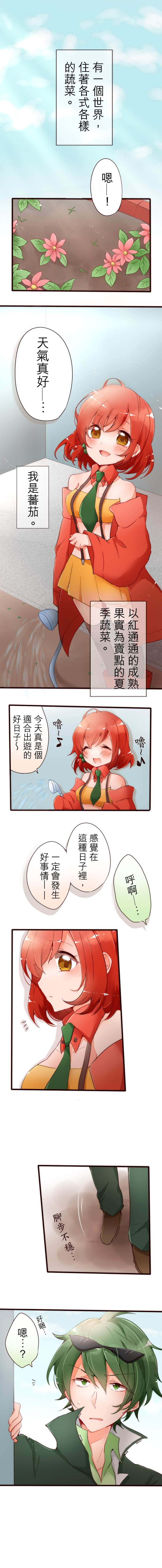 果菜少年少女 第1話