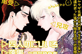 BL新刊《四人のにびいろ》愛慾交織的複雜黑道四角戀 BL新刊《四人のにびいろ》愛慾交織的複雜黑道四角戀