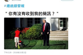 美國《總統級警報測試》一秒變成搞笑素材...... 美國《總統級警報測試》一秒變成搞笑素材......