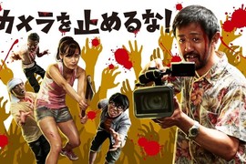 超低成本獨立電影《一屍到底》竟成2018日本影壇最強黑馬!預算僅300萬,狂賣上億票房 超低成本獨立電影《一屍到底》竟成2018日本影壇最強黑馬!預算僅300萬,狂賣上億票房