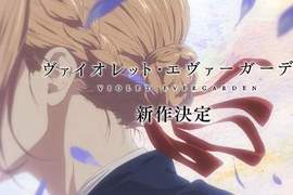 京阿尼《紫羅蘭永恆花園》「完全新作」動畫製作決定 未完待續… 京阿尼《紫羅蘭永恆花園》「完全新作」動畫製作決定 未完待續…