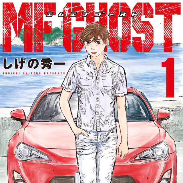 新公路最速傳說《MF GHOST》頭文字D作者重野秀一最新作品