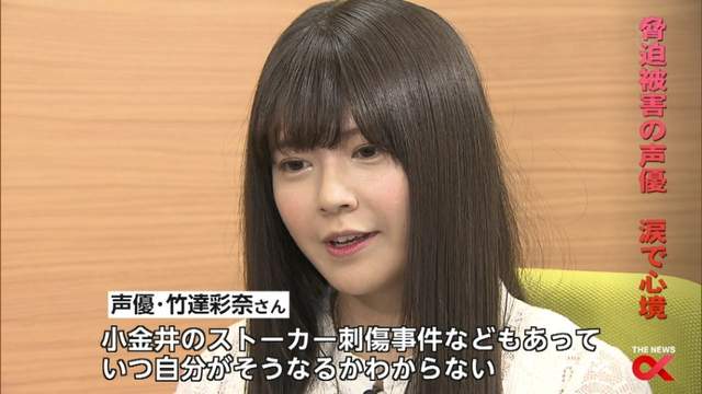 聲優竹達彩奈《淚眼訴說被威脅的心境》每天活在可能被殺的恐懼之中…… 聲優竹達彩奈《淚眼訴說被威脅的心境》每天活在可能被殺的恐懼之中……