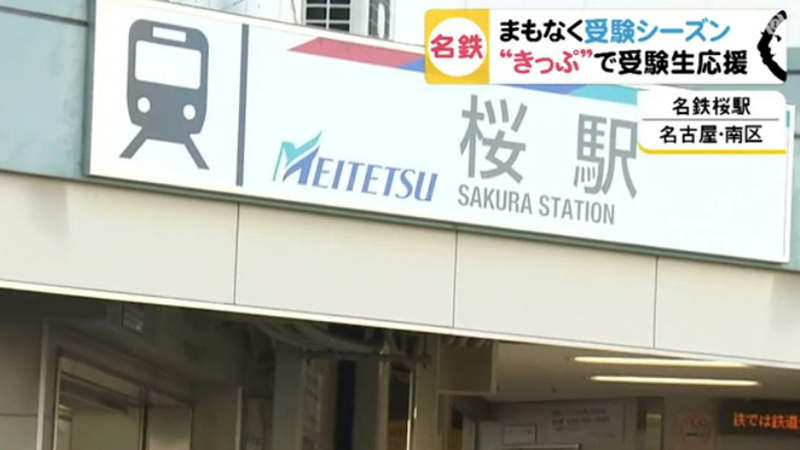 《日本唯二的櫻車站》中部兩大鐵路公司祝福上榜 送給考生最好的禮物…… 《日本唯二的櫻車站》中部兩大鐵路公司祝福上榜 送給考生最好的禮物……