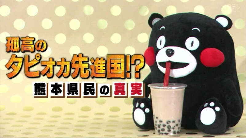 《熊本人吐槽日本珍珠熱》不懂東京人在瘋什麼 從15年前喝到現在早就習以為常了…… 《熊本人吐槽日本珍珠熱》不懂東京人在瘋什麼 從15年前喝到現在早就習以為常了……