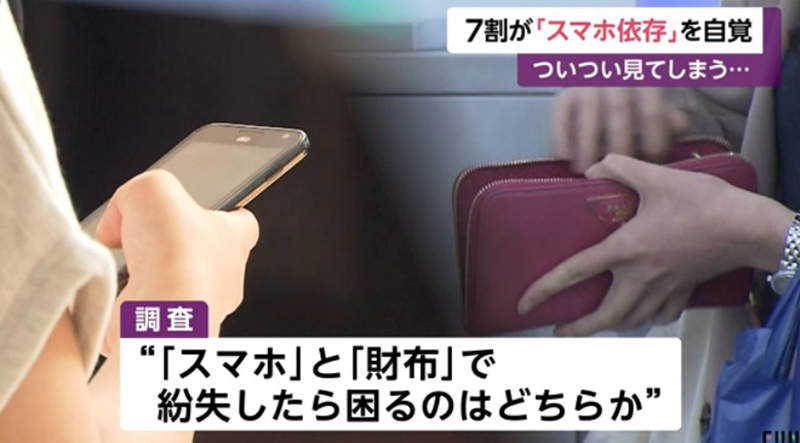 《日本人手機習慣調查》7成的人自覺離不開手機 年輕人甚至覺得掉手機比掉錢包嚴重？