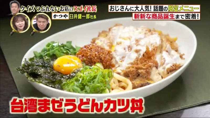 《台灣乾拌烏龍麵豬排丼》KATSUYA吉豚屋開發腦洞新菜單 藝人紛紛大讚社長超開心