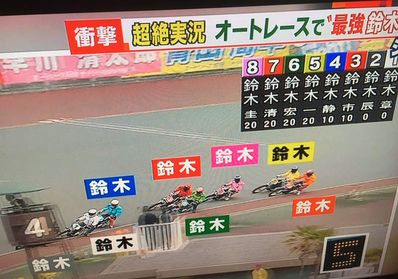 【有片】神巧合《8位選手全部都姓「鈴木」》形成「鈴木大戰」轉播員舌頭沒打結真的太強啦 【有片】神巧合《8位選手全部都姓「鈴木」》形成「鈴木大戰」轉播員舌頭沒打結真的太強啦