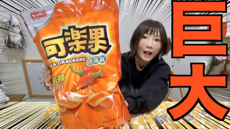 【有片】大食YOUTUBER《木下佑香》超大包可樂果一次吃完給你看~超猛