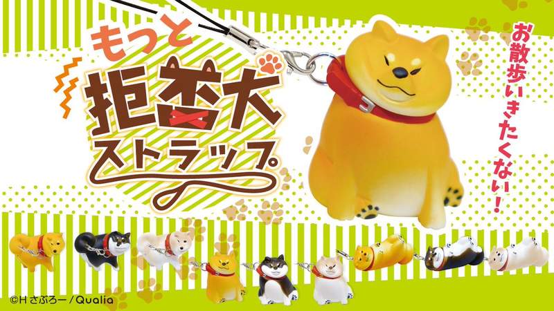 不想回家的柴犬《拒否犬》抵死不從的轉蛋推出第二彈啦 不想回家的柴犬《拒否犬》抵死不從的轉蛋推出第二彈啦
