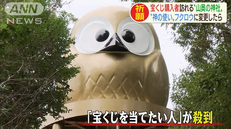 《深山裡的貓頭鷹神社》觀光客求財運絡繹不絕 大家都夢想不勞而獲中頭獎…… 《深山裡的貓頭鷹神社》觀光客求財運絡繹不絕 大家都夢想不勞而獲中頭獎……