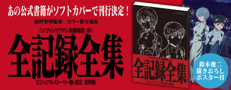 EVA聖經《新世紀福音戰士》推出「EVA新劇場版:序」全彩設定資料集,384頁超豪華全彩圖 EVA聖經《新世紀福音戰士》推出「EVA新劇場版:序」全彩設定資料集,384頁超豪華全彩圖