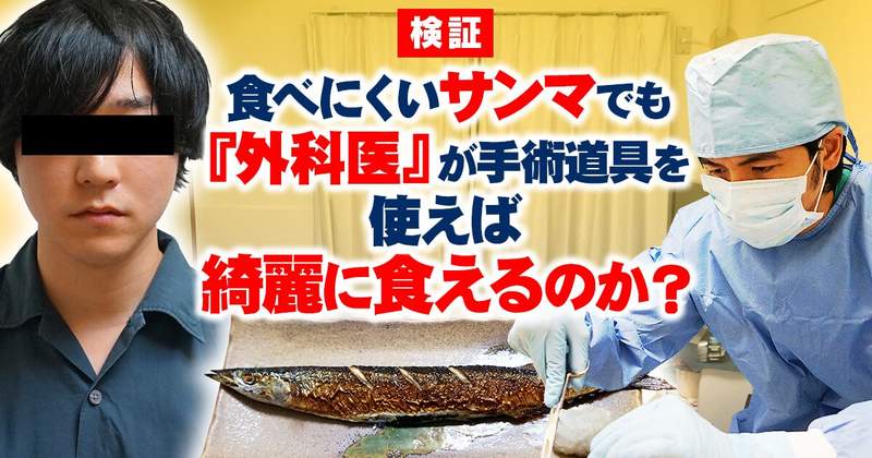 ARuFa流《用外科手術的方式去吃秋刀魚》驗證漂亮的切開食物是不是會變得比較美味？(裝懂已改)