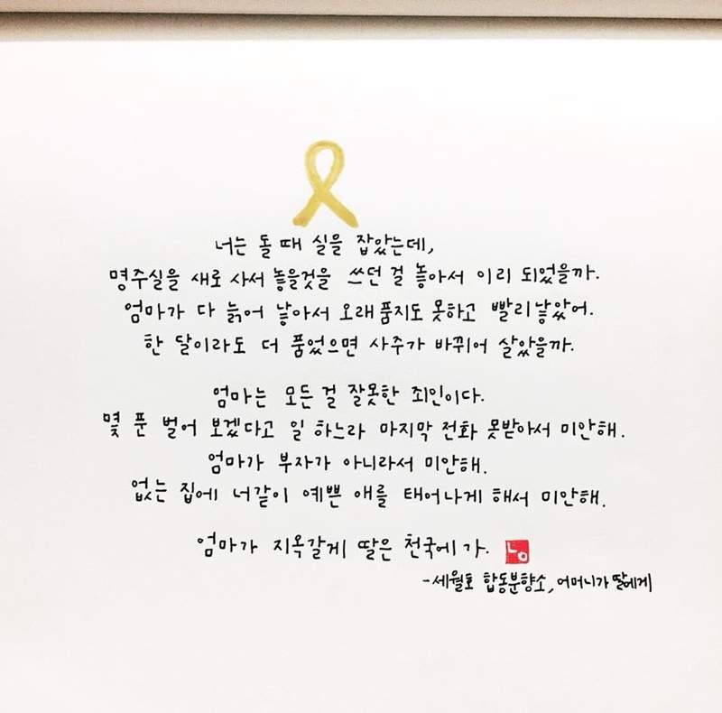 讓人心碎的《世越號哀悼信》母親用眼淚一字一句寫下對女兒的思念 讓人心碎的《世越號哀悼信》母親用眼淚一字一句寫下對女兒的思念