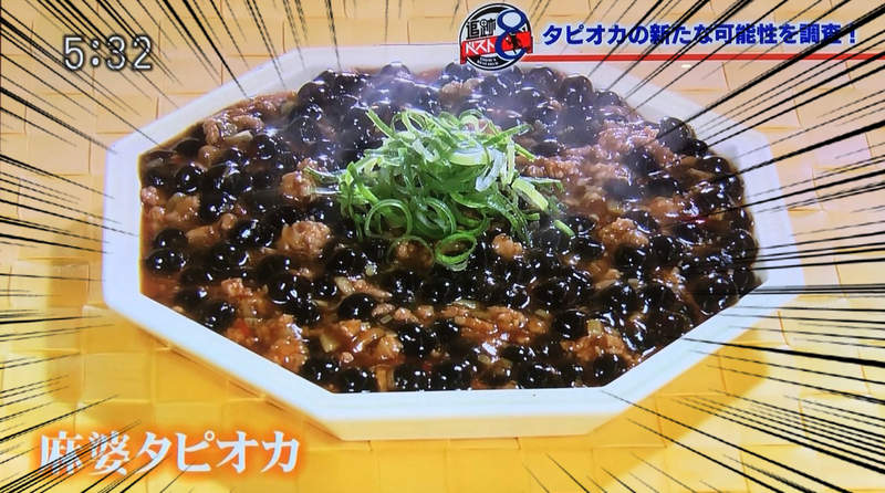 黑暗料理界襲來《珍珠麻婆豆腐》人們對於珍珠奶茶的料理開發已經沒有極限了