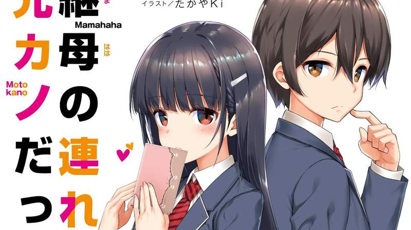 家有前女友?!《繼母的拖油瓶是我的前女友》漫畫化決定,新媽媽的女兒是剛跟我分手的她 家有前女友?!《繼母的拖油瓶是我的前女友》漫畫化決定,新媽媽的女兒是剛跟我分手的她