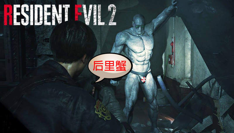 【前方紳士注意】《惡靈古堡2重製版》MOD暴君丁字褲模組這樣改壓力沒有比較小啊XD 【前方紳士注意】《惡靈古堡2重製版》MOD暴君丁字褲模組這樣改壓力沒有比較小啊XD