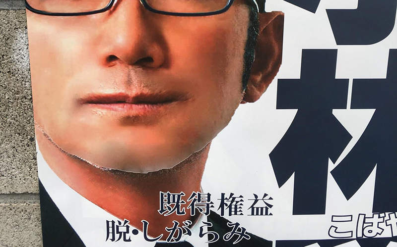 《東京議員選舉糟糕海報》低水準P圖被吐槽到國外 鬍渣會讓政治人物扣分嗎？