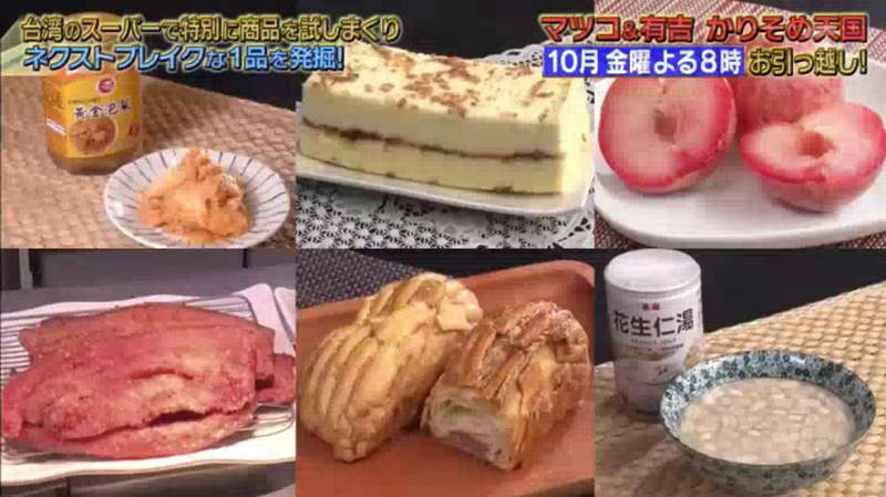 《台灣發現的6種怪食物》日本綜藝節目潛入愛買超市 拿去日本賣會爆紅的東西是……