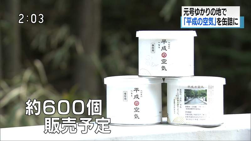 日本推出《平成的空氣罐頭》裝滿平成時代空氣的罐頭，又有多少人想買？