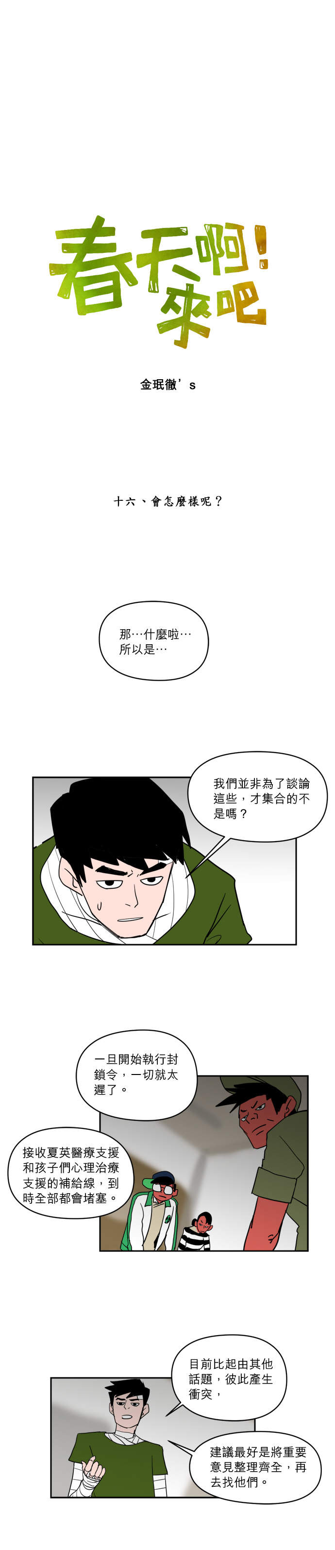 春天啊！來吧 第16話