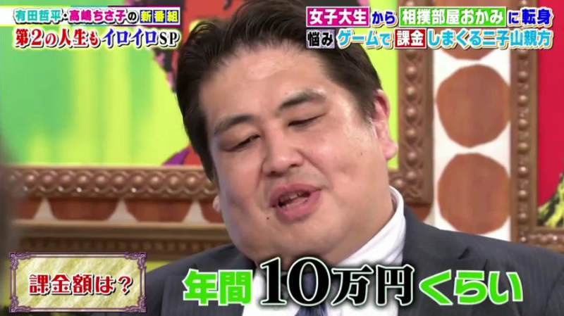 《相撲親方愛課金》老婆不滿玩手遊課金課上癮 年賺1000萬課金10萬真的算多嗎……