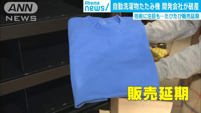 《自動摺衣機laundroid》延期再延期竟然破產了 人類一生終究要花9000小時摺衣服…… 《自動摺衣機laundroid》延期再延期竟然破產了 人類一生終究要花9000小時摺衣服……