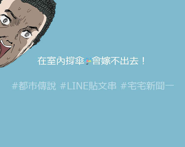 【放心閱讀】《不恐怖都市傳說》佛心網友們的LINE貼文串分享