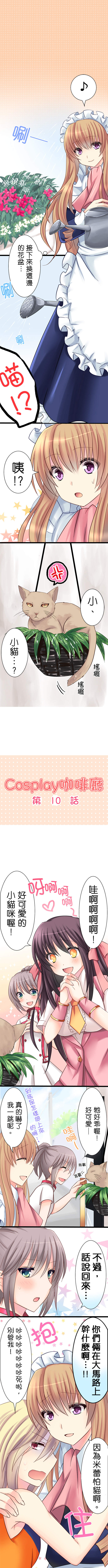 cosplay咖啡廳 第10話