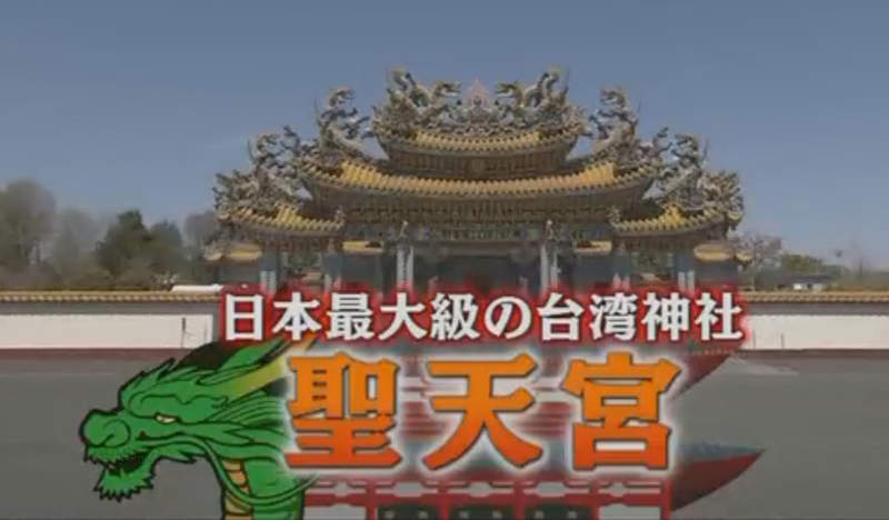 《日本最大台灣廟》在日本國內環遊世界的首選景點 也是COSPLAY熱門外拍聖地 ……