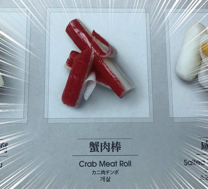 《菜單上的錯誤日文》長這麼大才知道原來蟹肉棒是陰莖做的！？（欸）