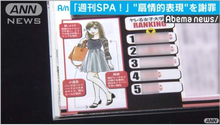 炎上《最好上的女大生排行榜》日本週刊歧視女性的內容引發連署抗議 炎上《最好上的女大生排行榜》日本週刊歧視女性的內容引發連署抗議