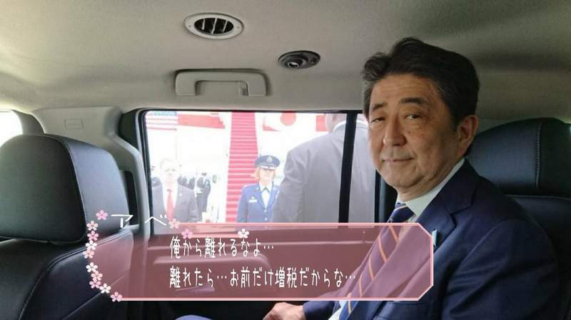 神GAME《日本國會戀愛模擬遊戲》安倍首相:如果離開我我就增你稅wwww 神GAME《日本國會戀愛模擬遊戲》安倍首相:如果離開我我就增你稅wwww