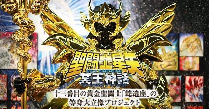 聖鬥士星矢 等身大蛇夫座黃金聖衣 週刊少年champion創刊50周年大感謝祭