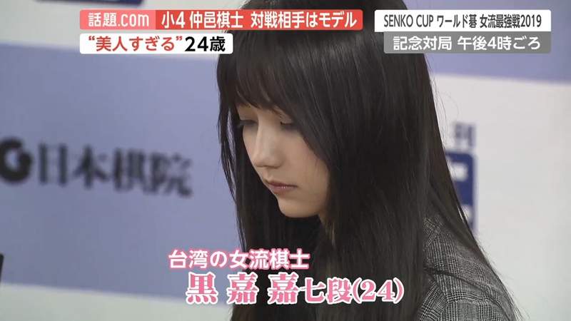 【有片】太美了！台灣混血圍棋女神《黑嘉嘉》日本爆紅，被譽為「千年僅一人」的美人棋士