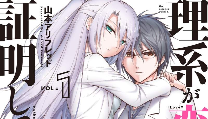 《理科生墜入情網,故嘗試證明之》TV動畫化決定,一本正經地用科學理論胡說八道談戀愛 《理科生墜入情網,故嘗試證明之》TV動畫化決定,一本正經地用科學理論胡說八道談戀愛
