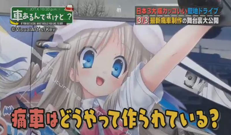 《探索專業痛車店》正版授權加上30萬和3個月 打造痛車其實非常不簡單…… 《探索專業痛車店》正版授權加上30萬和3個月 打造痛車其實非常不簡單……