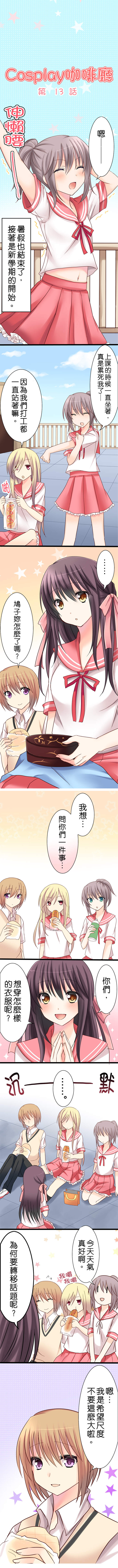 cosplay咖啡廳 第13話