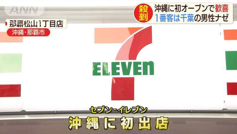 《日本7-11沖繩祭》沖繩祭限定商品沖繩沒有賣 網友質疑是否瞧不起沖繩…… 《日本7-11沖繩祭》沖繩祭限定商品沖繩沒有賣 網友質疑是否瞧不起沖繩……