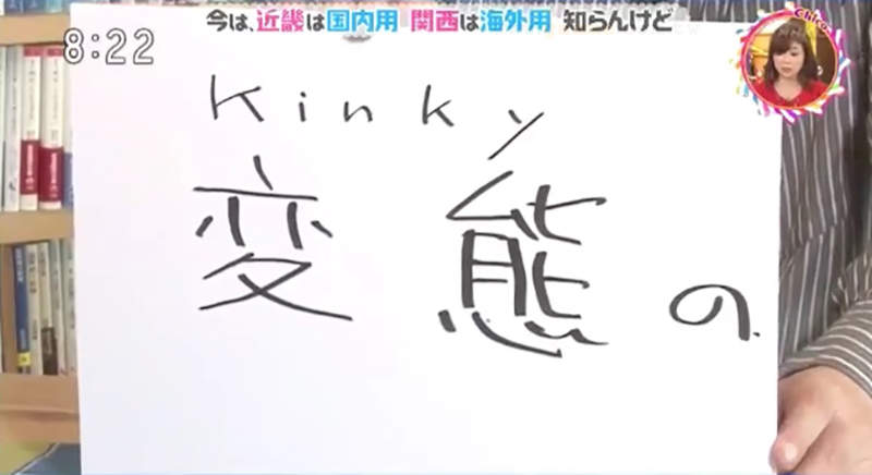 《近畿和關西的差別》近畿兩字聽在外國人耳裡很變態?超丟臉只敢在日本國內用…… 《近畿和關西的差別》近畿兩字聽在外國人耳裡很變態?超丟臉只敢在日本國內用……