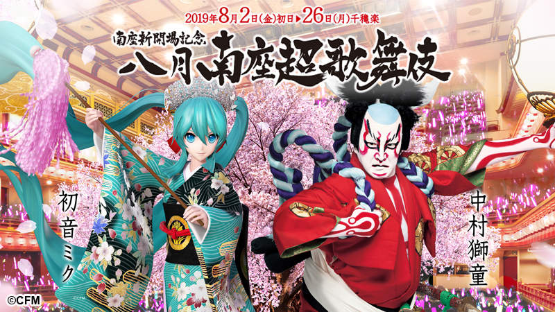 最強聯名來襲！古典及創新並存「初音」與歌舞伎演員「中村獅童」演出的『八月南座超歌舞伎』