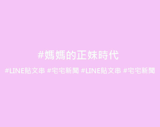 LINE貼文串《媽媽的正妹時代》這篇告訴我們其實馬麻當年也是響叮噹的網美喔 LINE貼文串《媽媽的正妹時代》這篇告訴我們其實馬麻當年也是響叮噹的網美喔