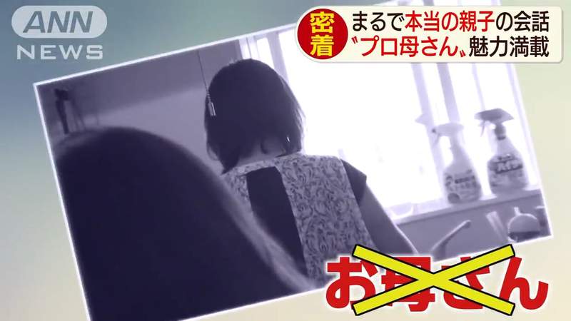 《東京媽媽出租服務》專業媽媽幫你做家事 聊天互動也像第二個媽媽超安心……