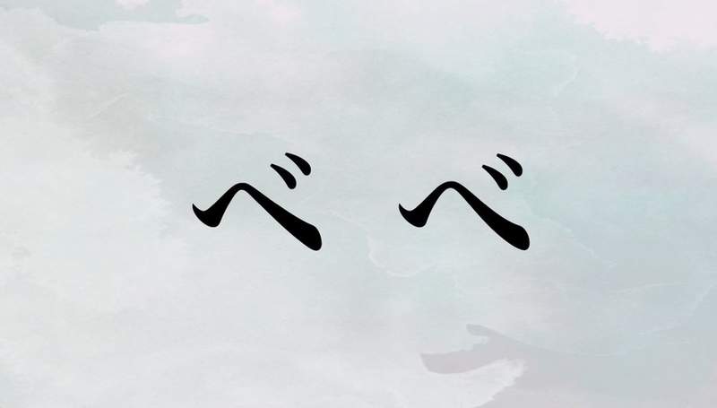 網友熱論《べ與ベ的差別》一樣是"杯"但你看得出平假名跟片假名哪裡不同嗎? 網友熱論《べ與ベ的差別》一樣是"杯"但你看得出平假名跟片假名哪裡不同嗎?