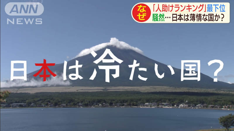 《日本是全世界冷漠國家》日本人最不樂於幫助陌生人 台灣人在慈善排行榜名列第幾? 《日本是全世界冷漠國家》日本人最不樂於幫助陌生人 台灣人在慈善排行榜名列第幾?