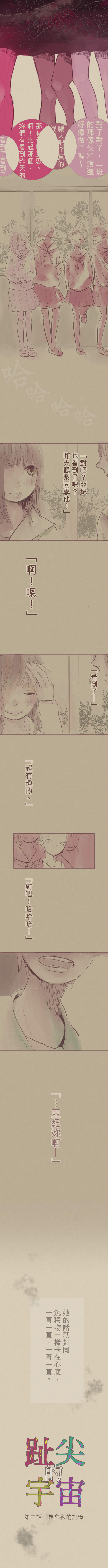 趾尖的宇宙 第3話