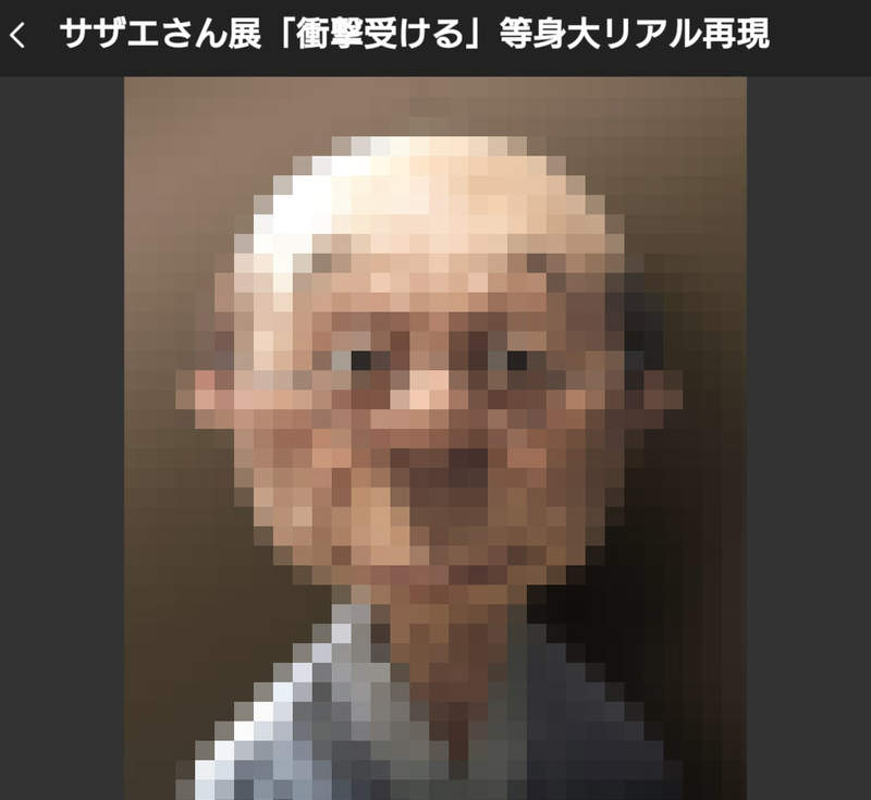 50周年紀念《海螺小姐展》擬真過頭的立體化讓網友覺得好可怕 50周年紀念《海螺小姐展》擬真過頭的立體化讓網友覺得好可怕