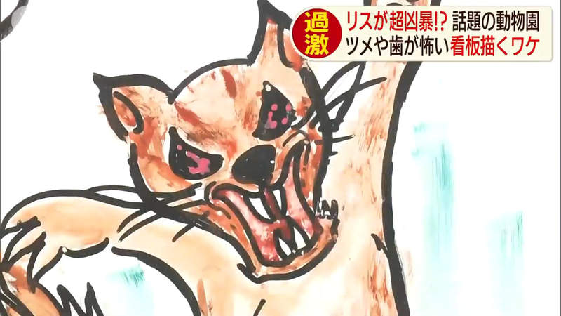 《會吃人的怪獸松鼠》松鼠園看板畫風超恐怖 被可愛的外表欺騙真的會受傷…… 《會吃人的怪獸松鼠》松鼠園看板畫風超恐怖 被可愛的外表欺騙真的會受傷……