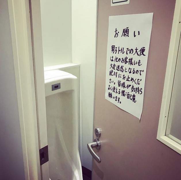 請勿隨地大便《便利商店的廁所告示》完全無法理解為什麼要在小便斗上大號啊(汗)